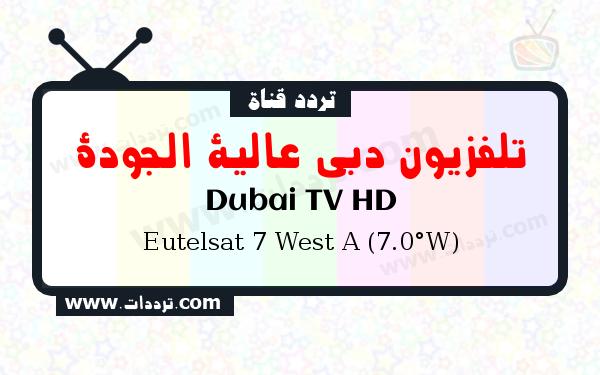 قناة تلفزيون دبي عالية الجودة على القمر يوتلسات 7 غربا